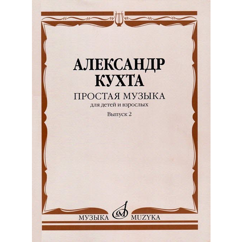 Простая музыка для детей и взрослых Вып.2 Фортепианные пьесы