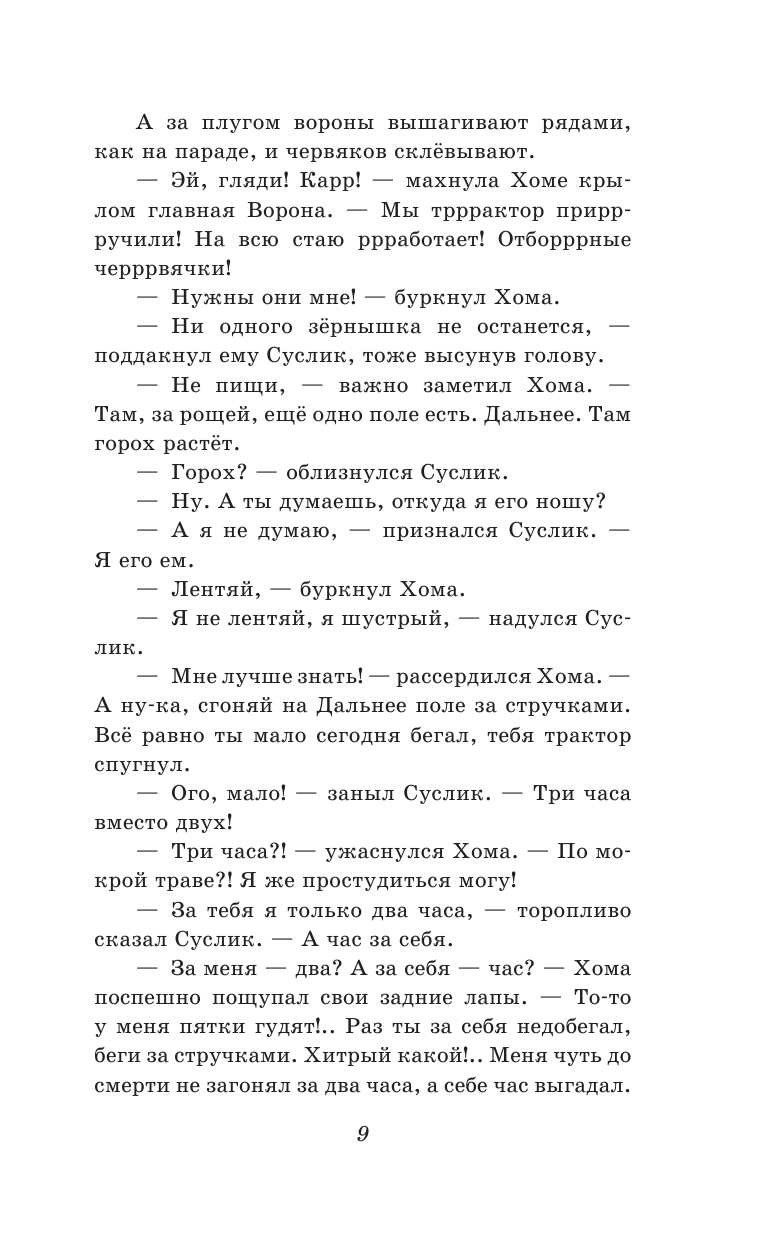 103 сказки о Хоме и Суслике (ил. И. Панкова) (у.т.) - фото №11