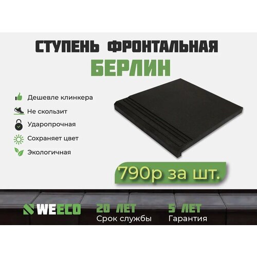 Ступень фронтальная Берлин для лестниц WeEco 6 шт, цвет мокрый асфальт