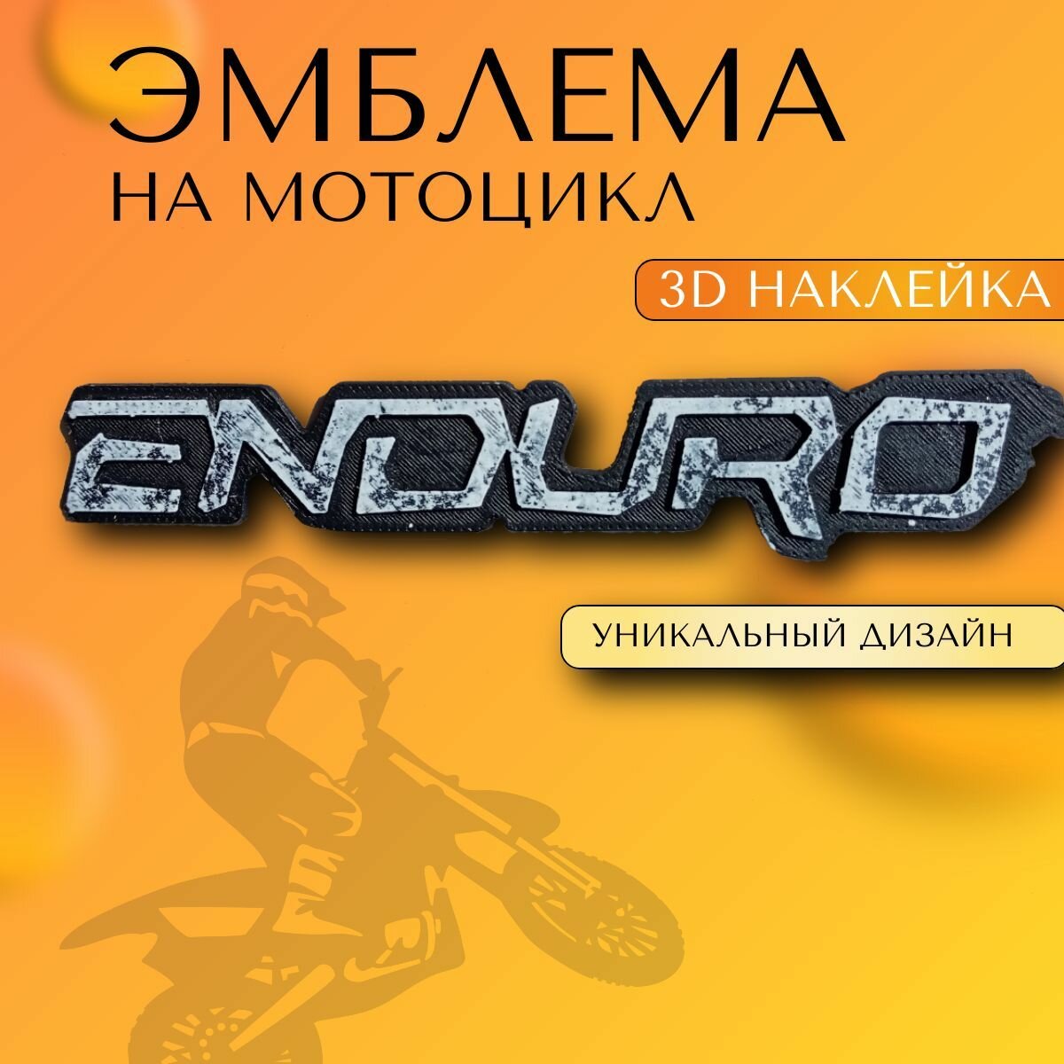 Эмблема на мотоцикл ENDURO (черно-белая) 12*23см на двухстороннем скотче