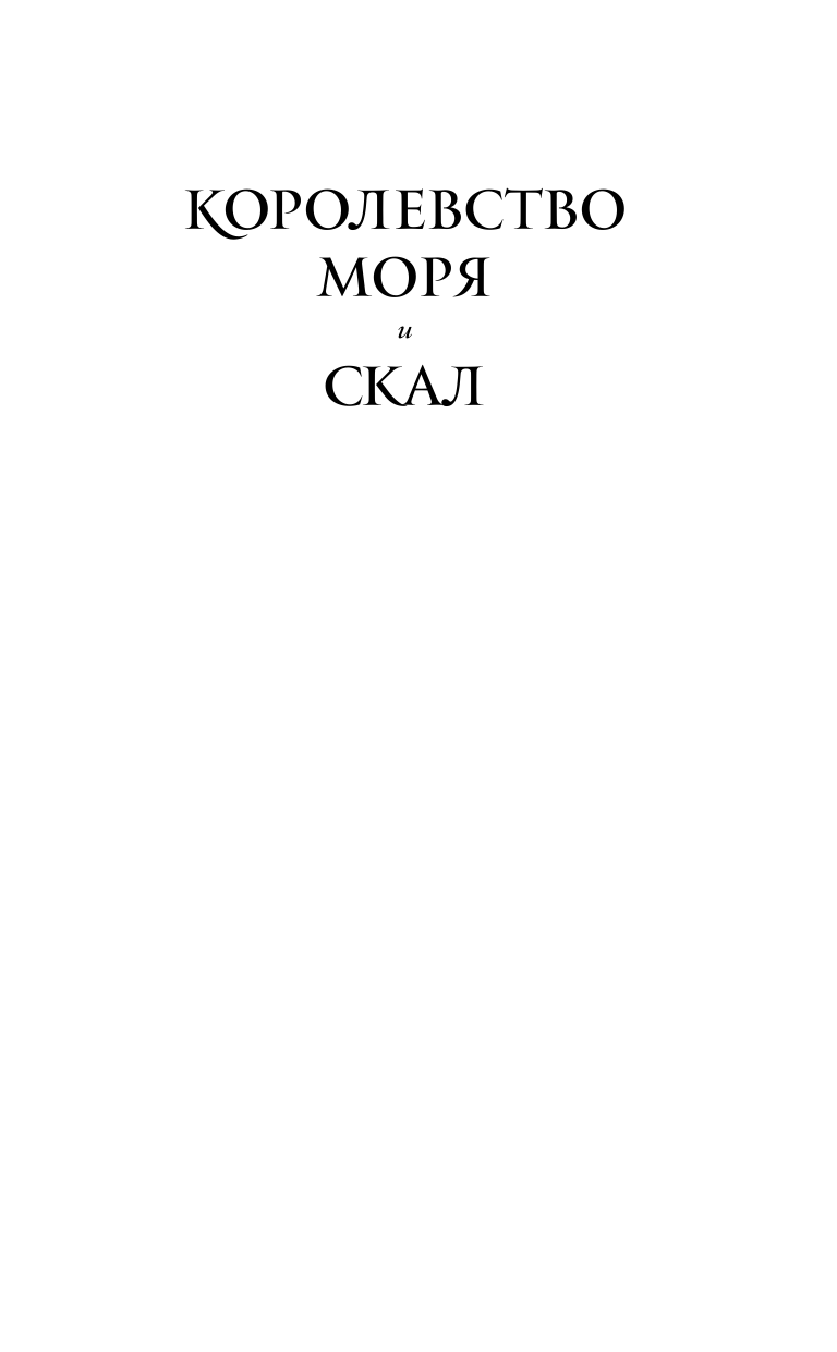 Королевство моря и скал (Мара Резерфорд) - фото №5