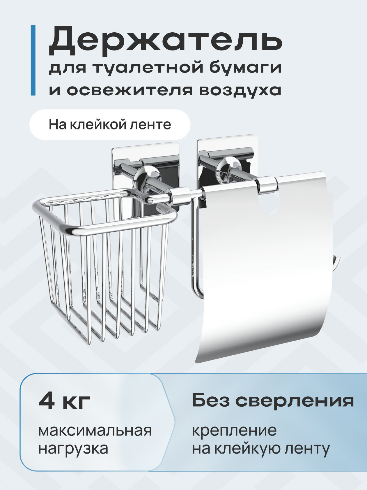 Держатель туалетной бумаги и освежителя воздуха настенный на клейкой ленте, без сверления