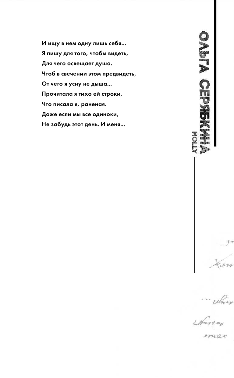 СуперСтихи (Серябкина ОльгаЮрьевна (соавтор), Астахова Ах, Монова Сола (соавтор), Астахова Ирина) - фото №14