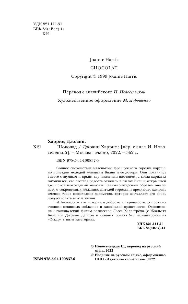 Шоколад (Новоселецкая Ирина Петровна (переводчик), Харрис Джоанн) - фото №6