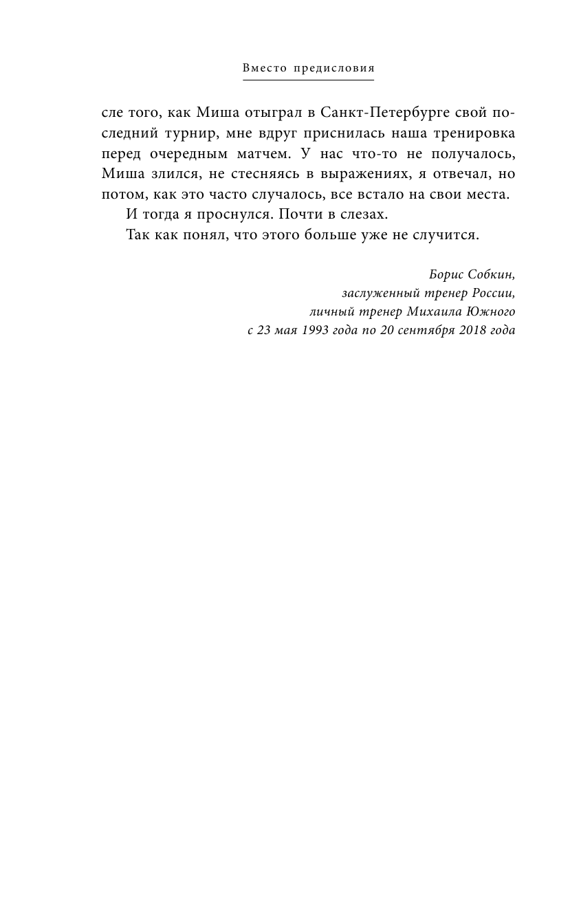 Михаил Южный. Точка опоры. Честная книга о теннисе как игре и профессии - фото №12