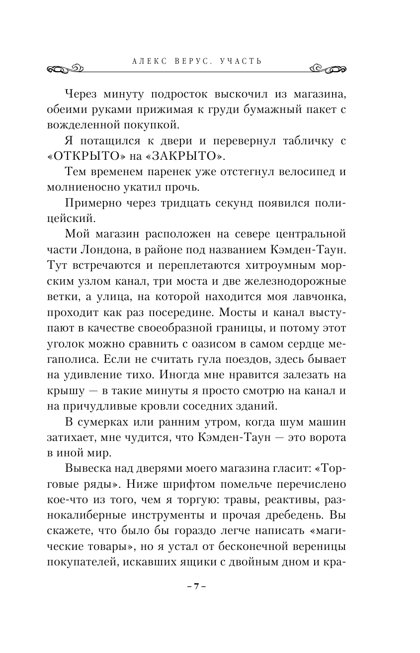 Алекс Верус. Участь (Саксин Сергей Михайлович (переводчик), Джэка Бенедикт) - фото №9