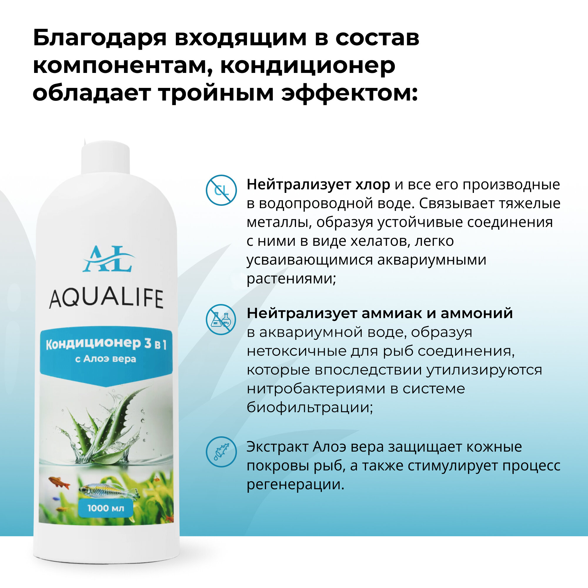 Кондиционер для аквариума 3в1 с экстрактом Алоэ AQUALIFE, 1000мл - фотография № 2