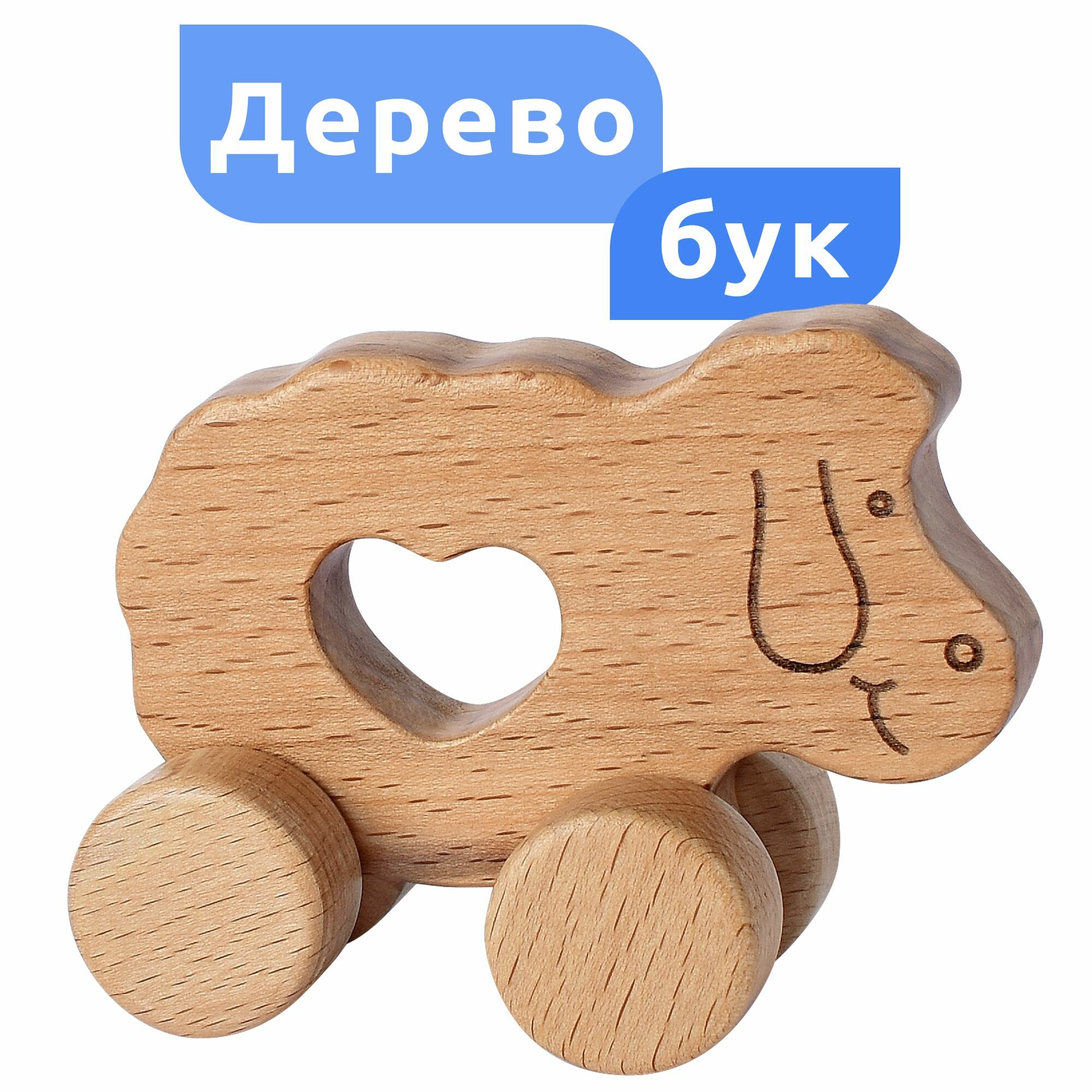 Деревянные игрушки из бука для детей MEGA TOYS Барашек / игрушка каталка