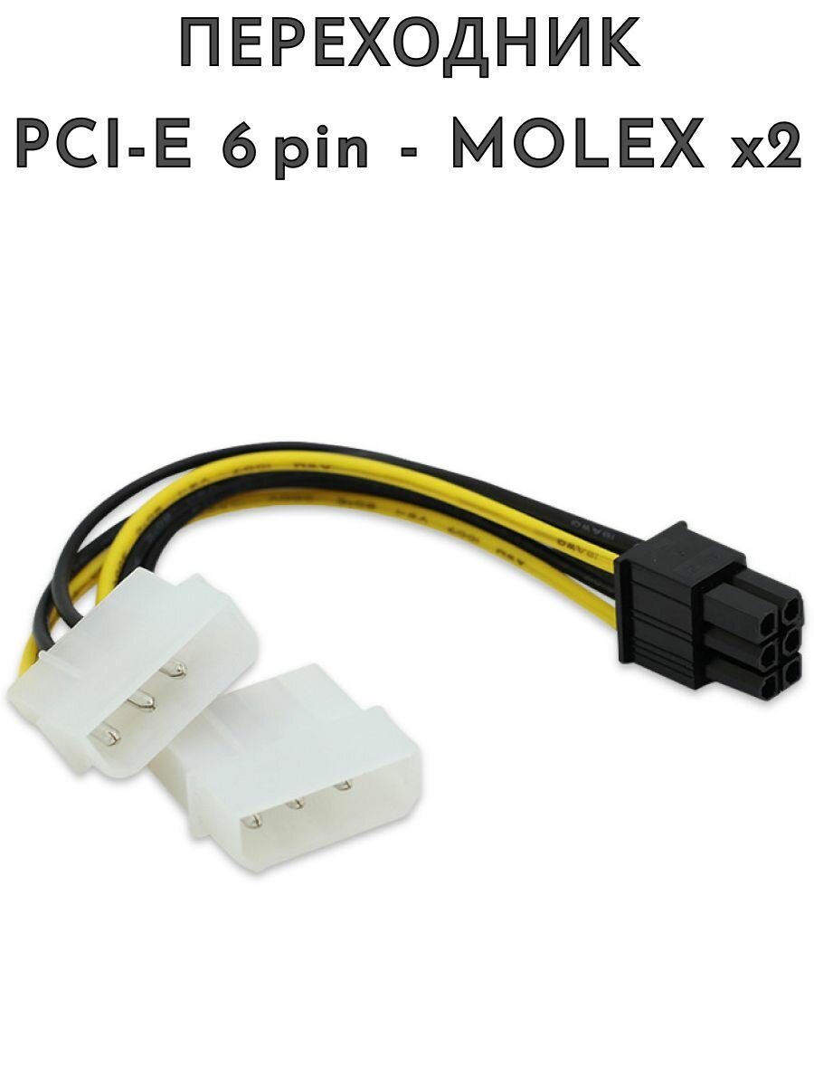 Кабель-переходник PCI-E 6 pin - Molex x2