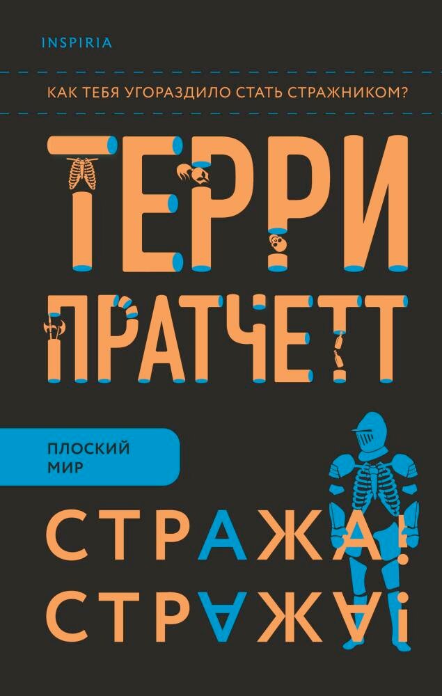 Стража! Стража! (#08) (Пратчетт Т.) (Цикл "Плоский мир")