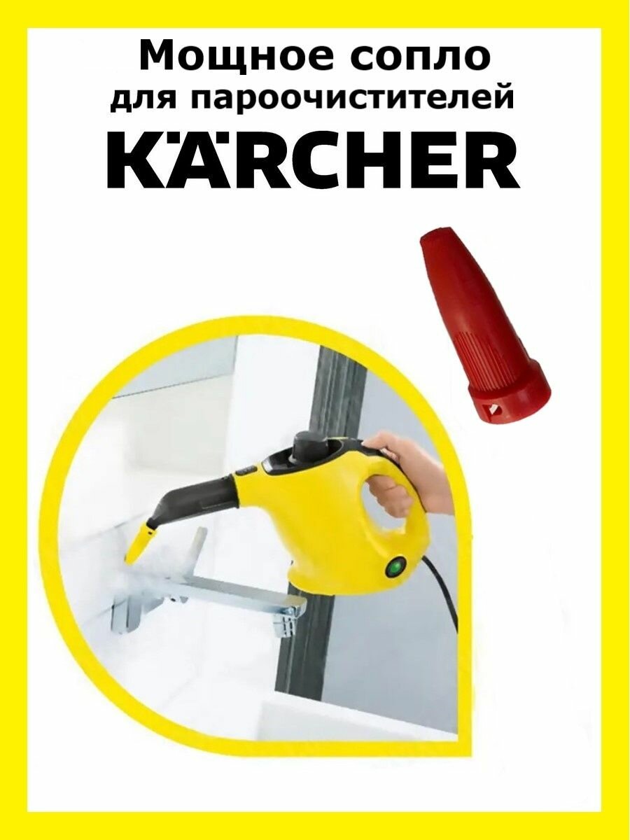 фото Мощное сопло для пароочистителей Karcher