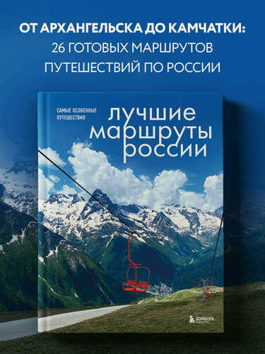 Изображение товара Шу А. Лучшие маршруты России. Самые особенные путешествия