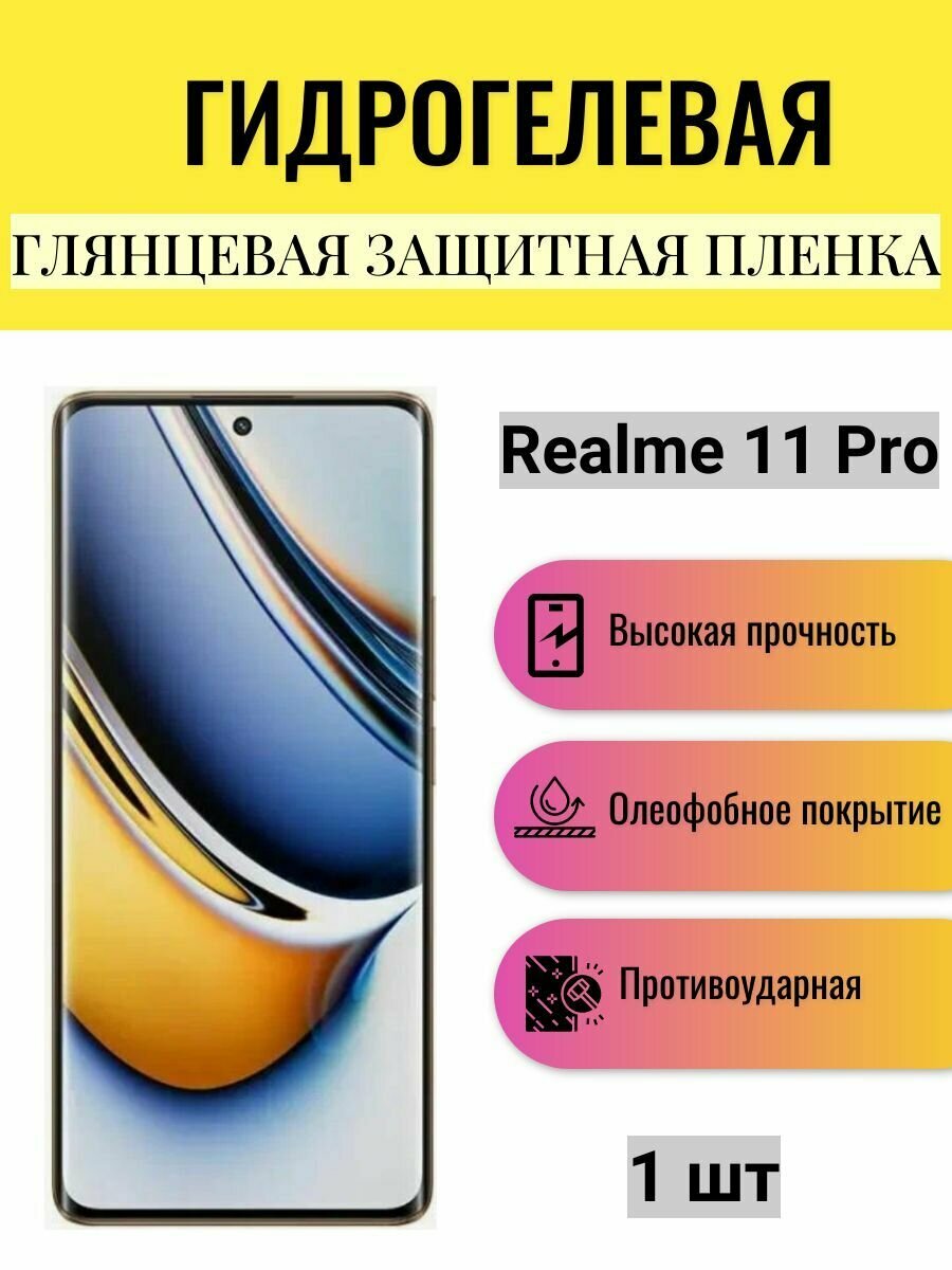 Глянцевая гидрогелевая защитная пленка на экран телефона Realme 11 Pro / Гидрогелевая пленка для Реалми 11 Про