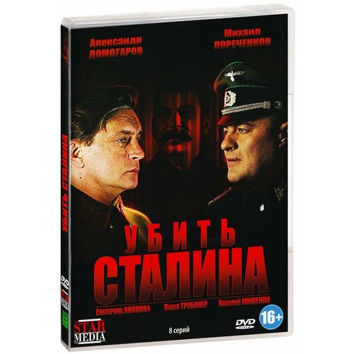 Убить Сталина (DVD) убить сталина dvd