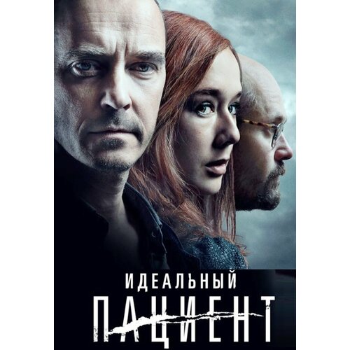 Идеальный пациент + Дополнительные материалы (Blu-ray)