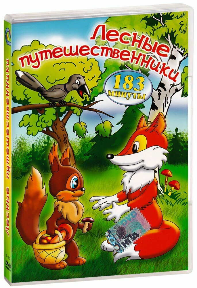 Лесные путешественники. Сборник мультфильмов (DVD) — купить в интернет ...
