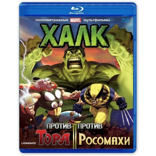 Халк против Тора / Халк против Росомахи (Blu-ray)