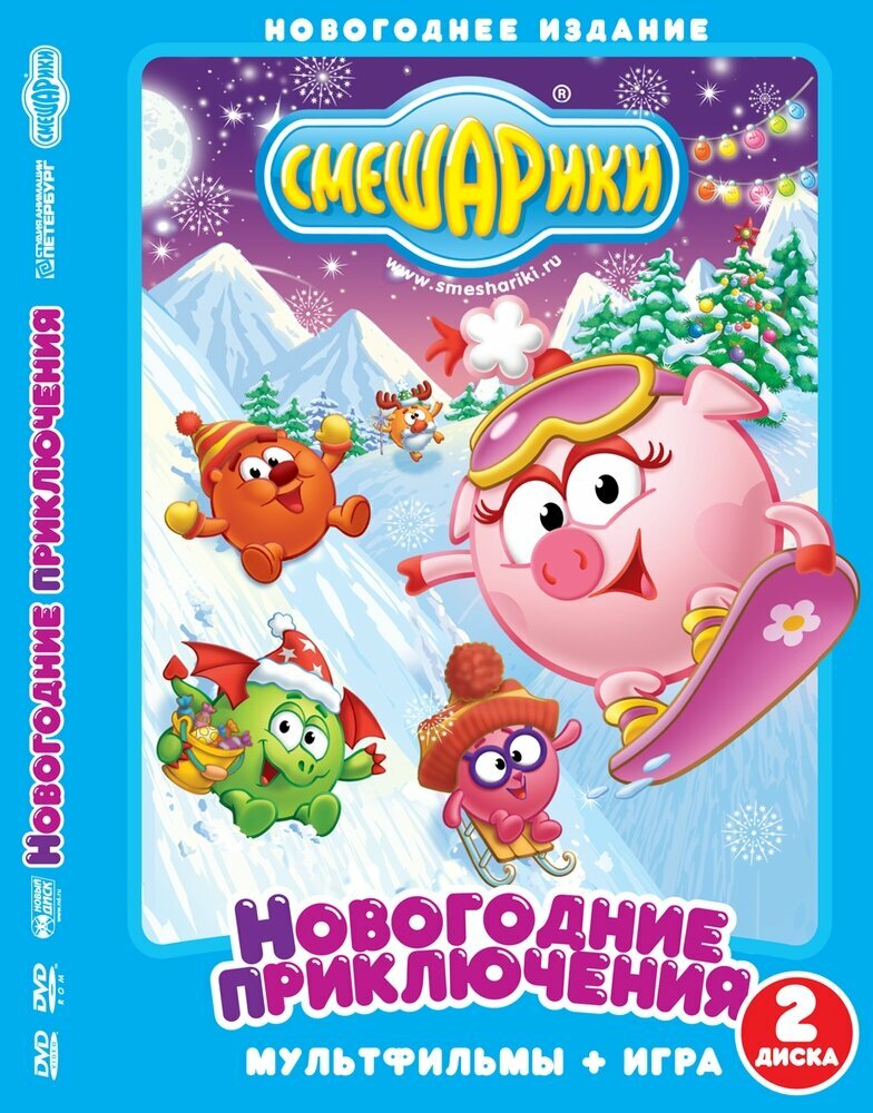 Смешарики. Новогодние приключения (2DVD) - фото №1
