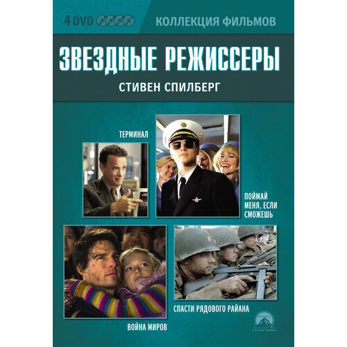 Коллекция фильмов. Звездные режиссеры: Стивен Спилберг DVD-video (DVD-box) 4 DVD ихара с война миров том 3