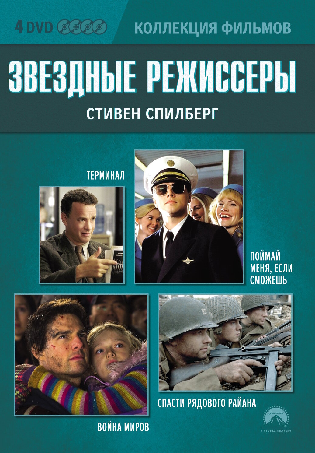 Коллекция фильмов. Звездные режиссеры: Стивен Спилберг DVD-video (DVD-box) 4 DVD