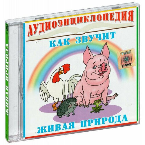 Аудиоэнциклопедия. Как звучит живая природа (Аудиокнига CD-R)