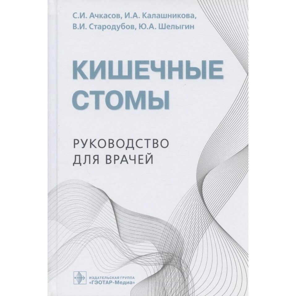 Кишечные стомы. Руководство для врачей - фото №5