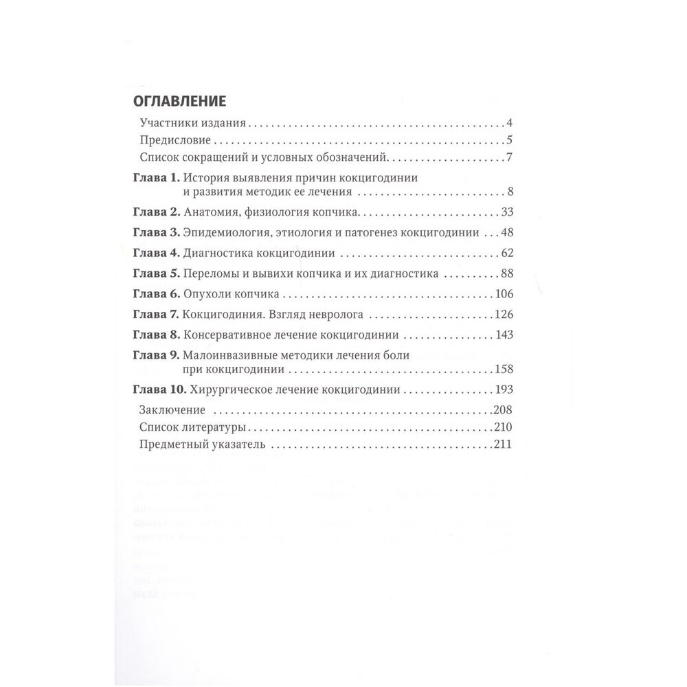 Кокцигодиния. Клиника, диагностика, лечение: руководство для врачей - фото №3