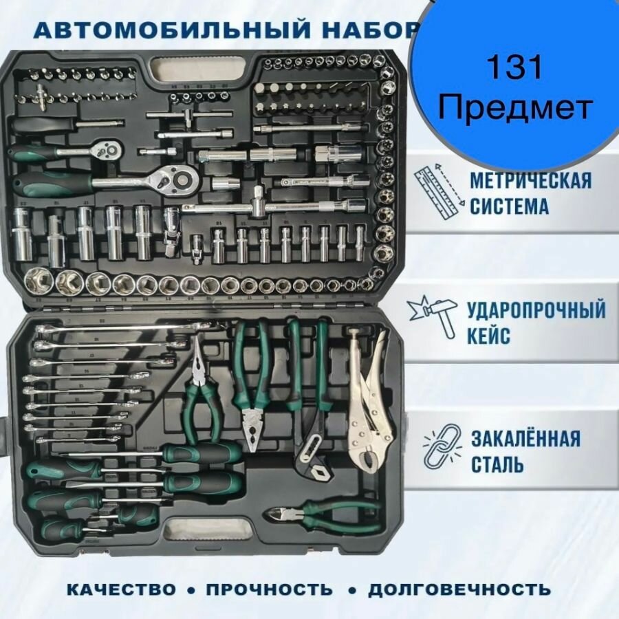 Набор инструментов для автомобиля 131 предмет в пластиковом кейсе, универсальный набор головок ключей отверток