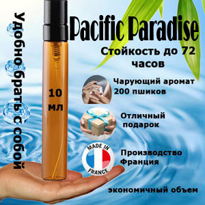 Масляные духи Pacific Paradise, женский аромат, 10 мл.