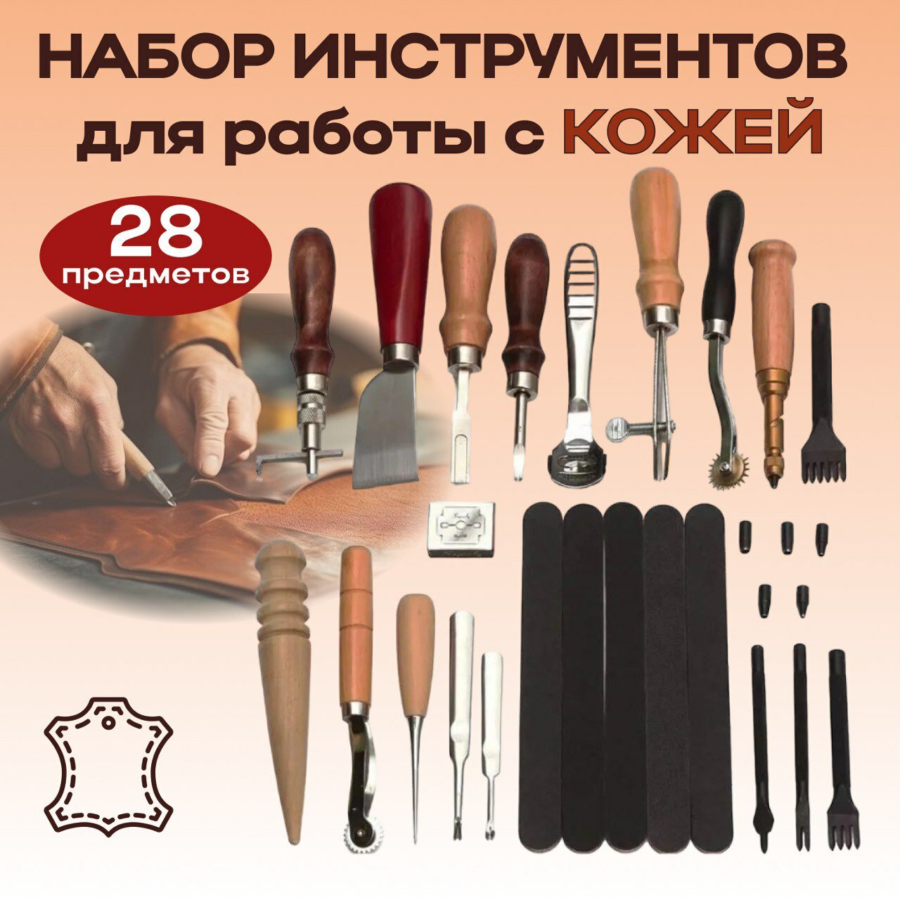 Набор иструментов для работы с кожей 28 типов предметов