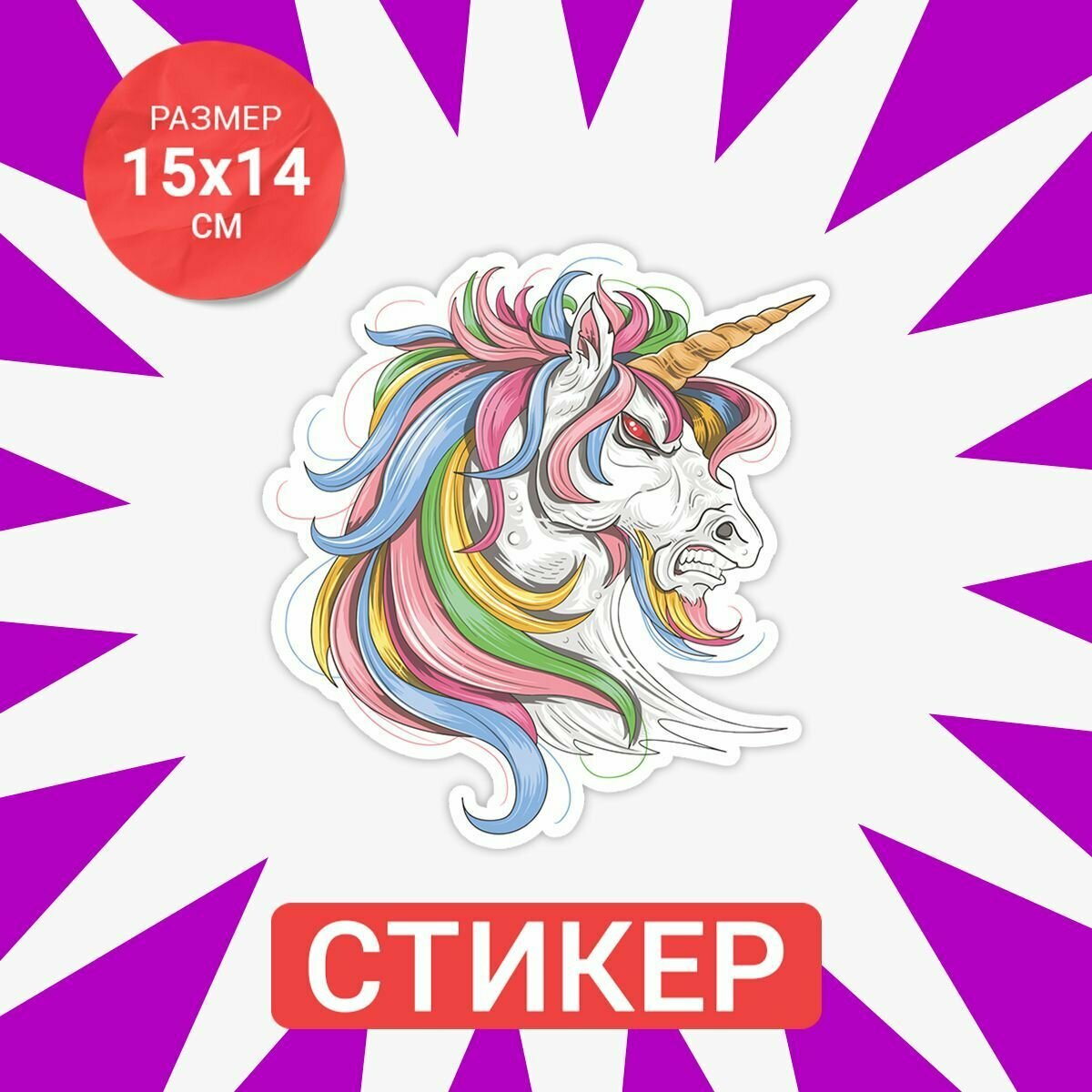 Цветная интерьерная наклейка 15х14 Unicorn