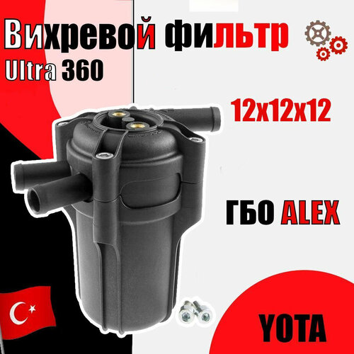 Вихревой газовый фильтр с отстойником ГБО YOTA Ultra 360 12x12x12