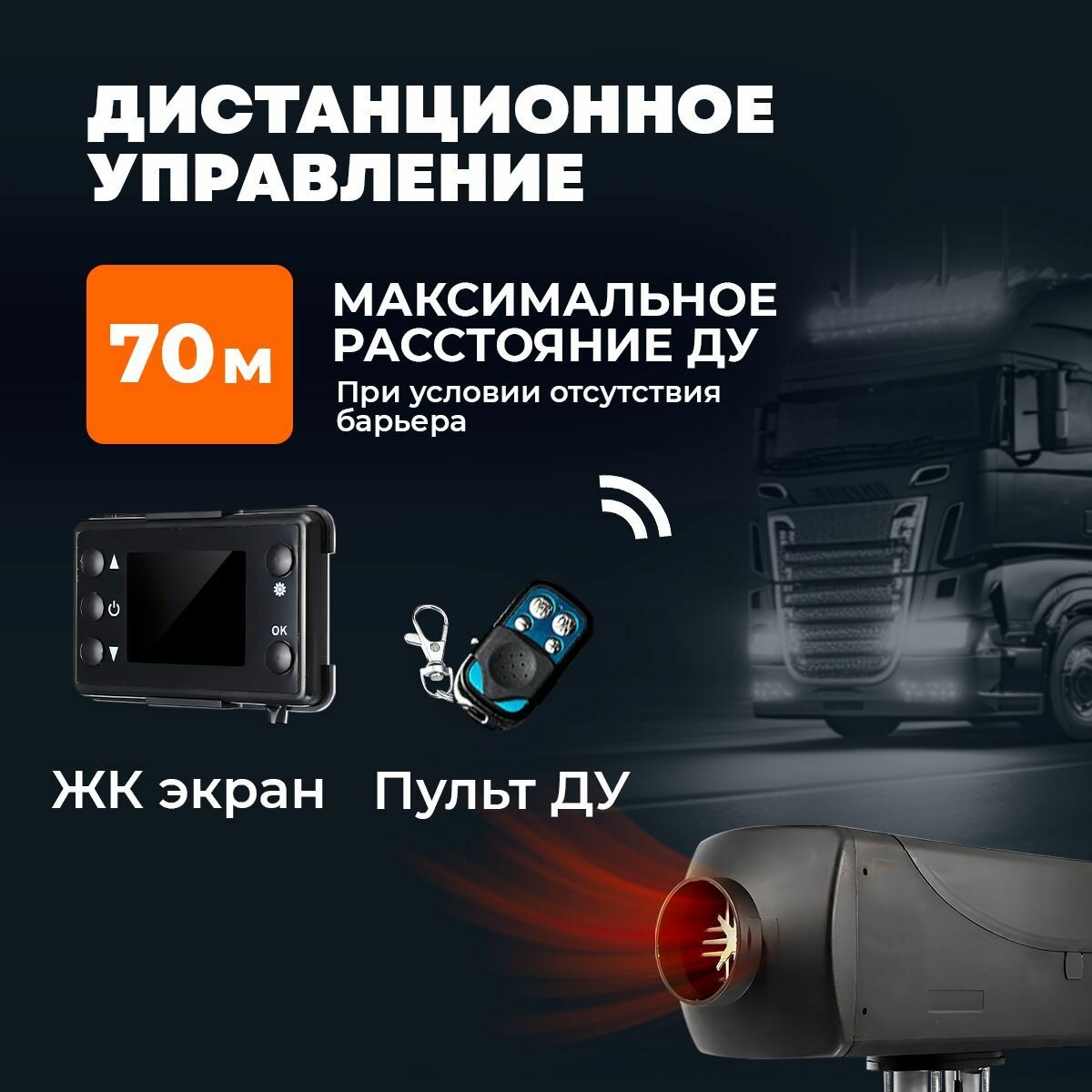 Автономный воздушный отопитель 12V (сухой фен) 5 кВт 12В с климат контролем — фото 8
