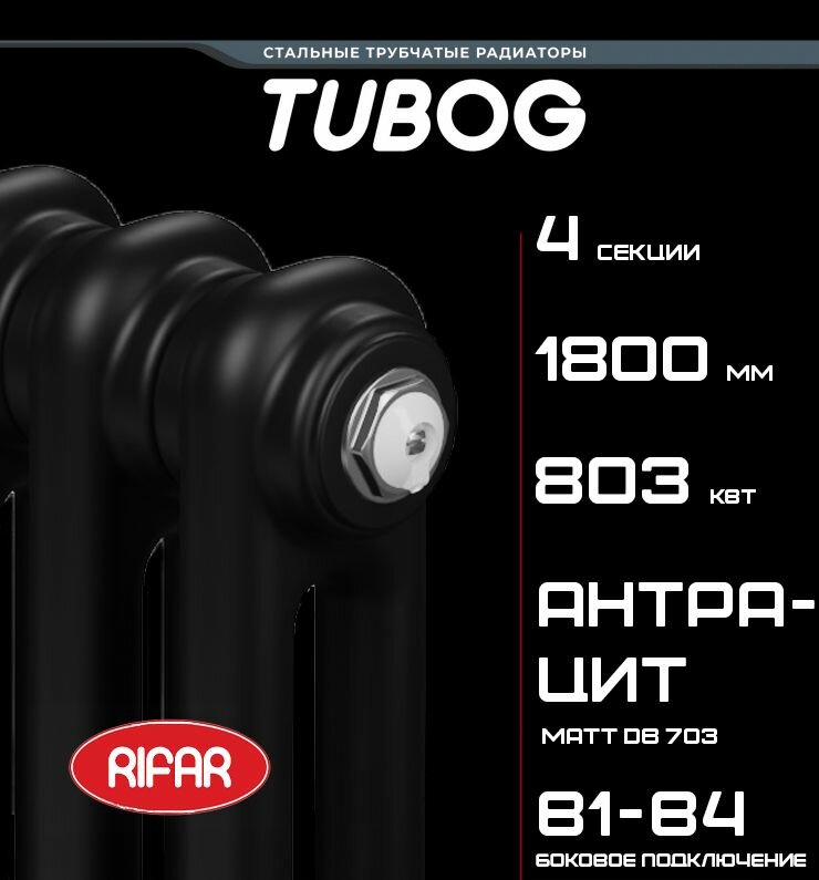 Rifar Tubog 2180, 4 секц, стальной трубчатый дизайн-радиатор, цвет антрацит, боковое подключение