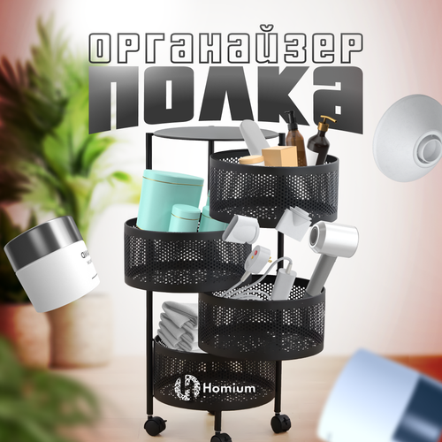 Полка органайзер для хранения Homium For Home, 4 уровня, на колесиках