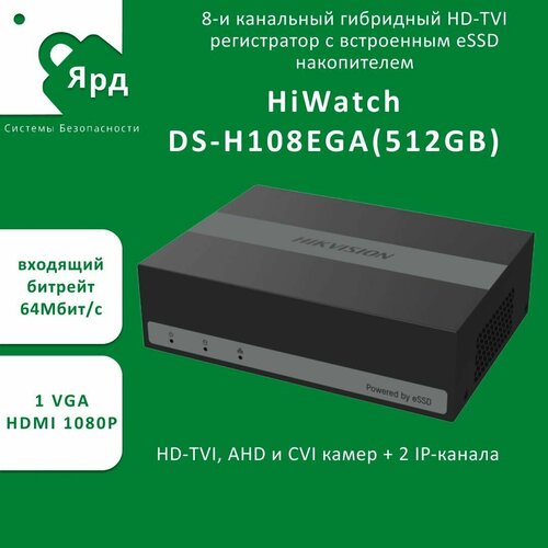 HDTVI-видеорегистратор HiWatch DS-H108EGA (512GB) hd tvi видеорегистратор hiwatch ds h108ega 512gb