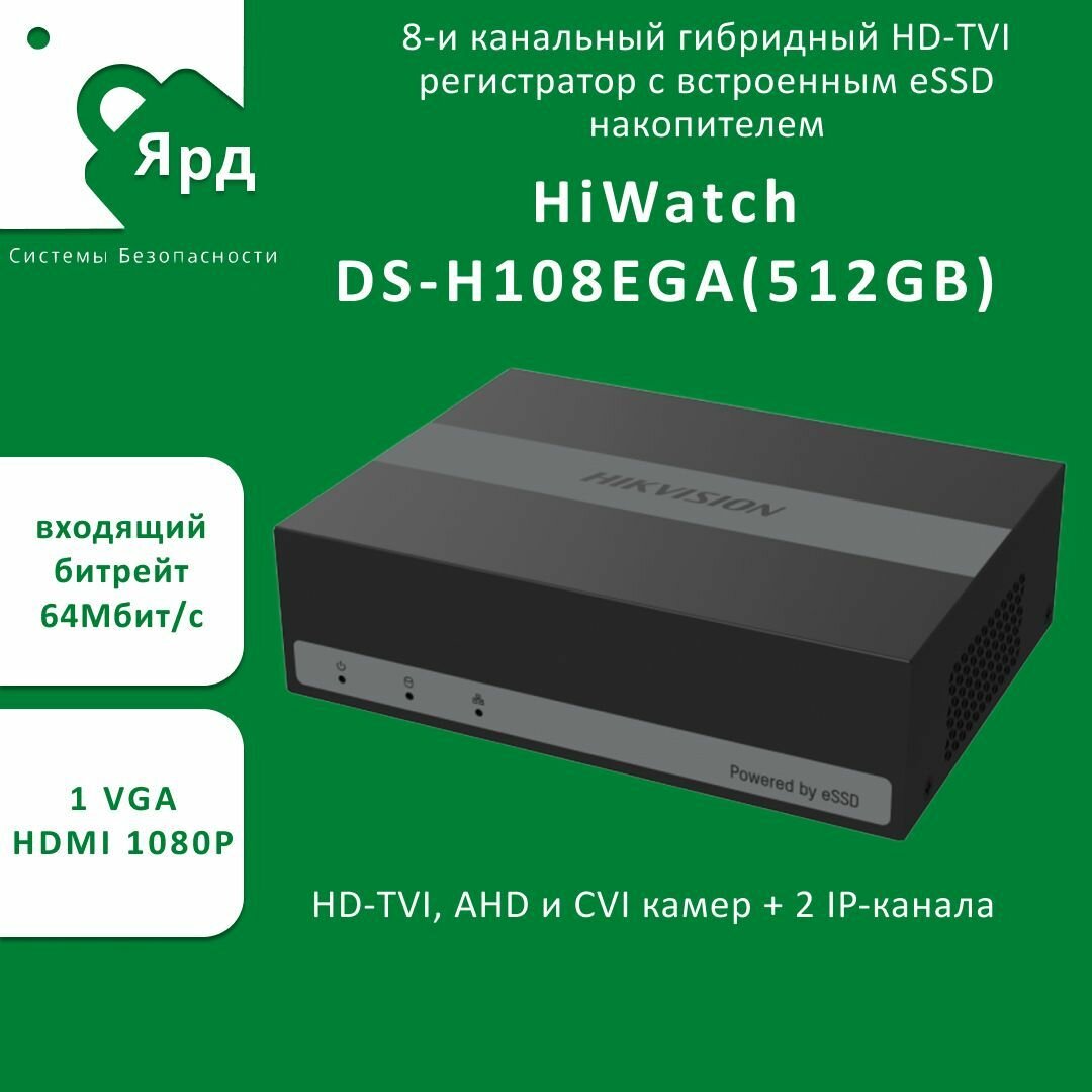 HDTVI-видеорегистратор HiWatch DS-H108EGA (512GB)