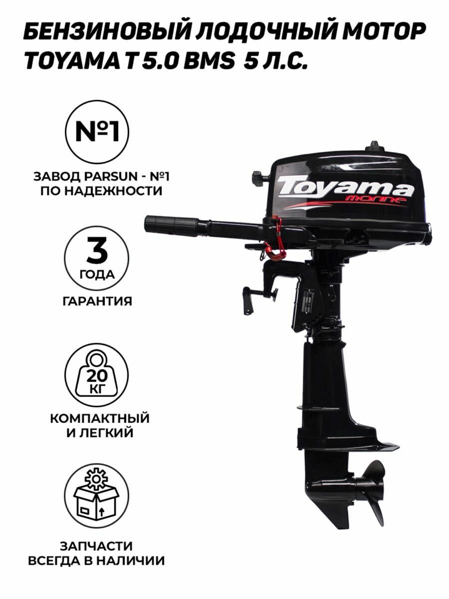 Бензиновый лодочный мотор Toyama T 5.0 BMS