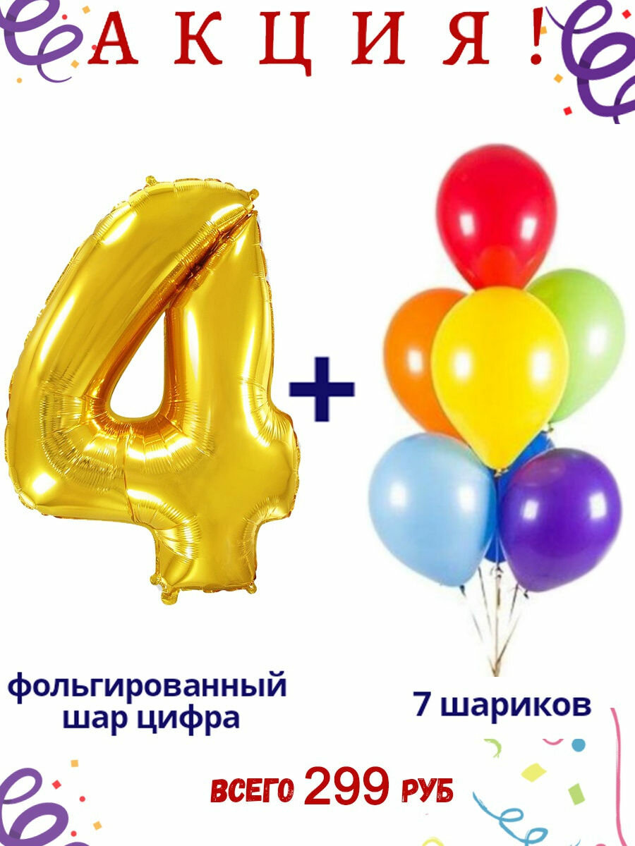 Фольгированный шар цифра 4, золотой с цветными латексными шариками, высота 102см / МосШар