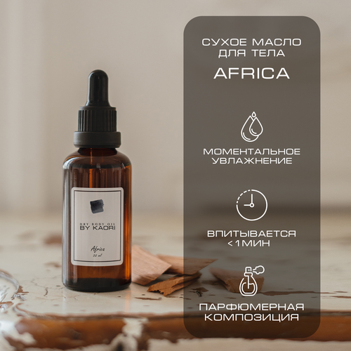 Сухое масло для тела BY KAORI аромат AFRICA (Африка) 50 мл