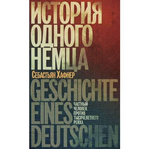 История одного немца. Частный человек против тысячелетнего рейха эванс ричард третий рейх дни войны 1939 1945