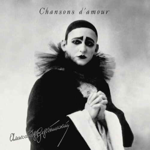 Александр Вертинский Песни Любви Chansons d'amour (LP) Bomba Music