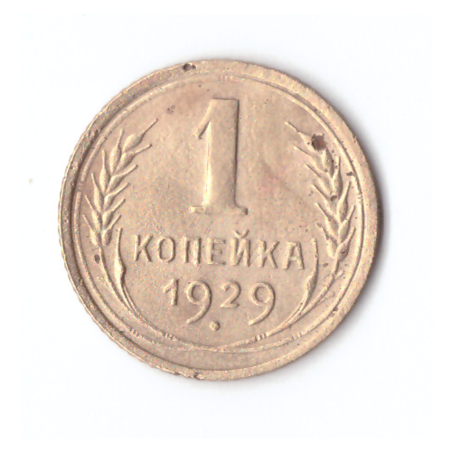 1 копейка 1929 VF 1 копейка 1956 vf