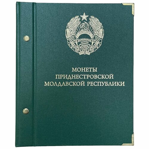 Альбом Монеты Приднестровской Молдавсой Республики 2000-2017 гг. (без монет) альбом для монет приднестровской молдавской республики