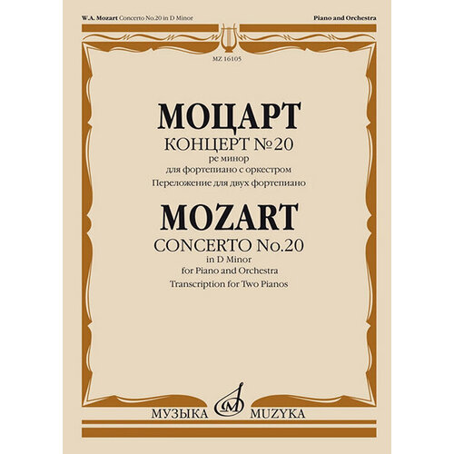 16105МИ Моцарт В. А. Концерт №20 ре минор. KV466. Переложение для 2 ф-но, издательство Музыка 15787ми скрябин а н концерт для фортепиано с оркестром перелож для 2 ф но издательство музыка