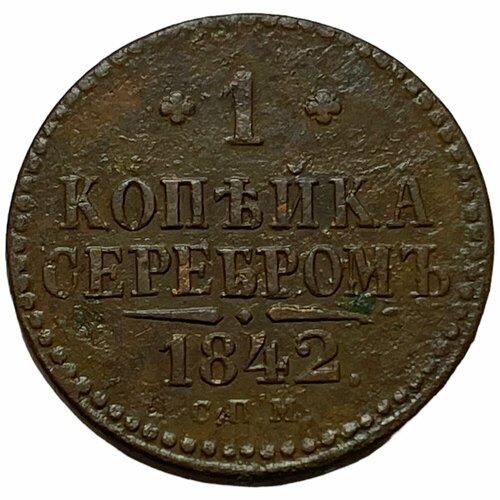 Российская Империя 1 копейка 1842 г. (СПМ)