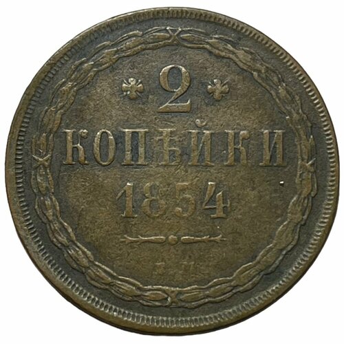 Российская Империя 2 копейки 1854 г. (ЕМ) российская империя 2 копейки 1869 г ем