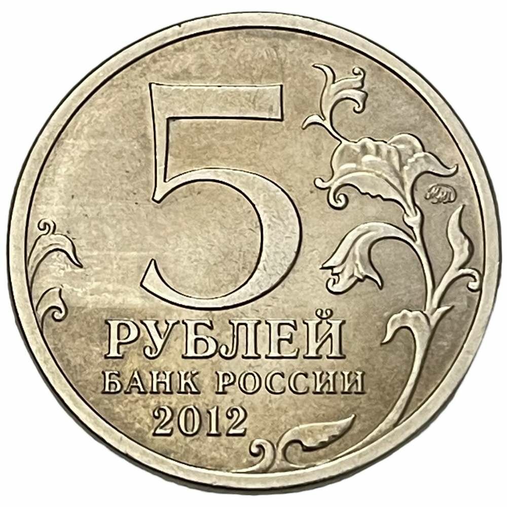 Россия 5 рублей 2012 г. (Отечественная война 1812 - Сражение при Березине)