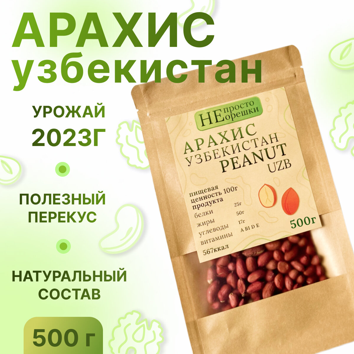 Арахис сырой, очищенный,Узбекистан , НЕ просто орешки, 500гр - фотография № 1
