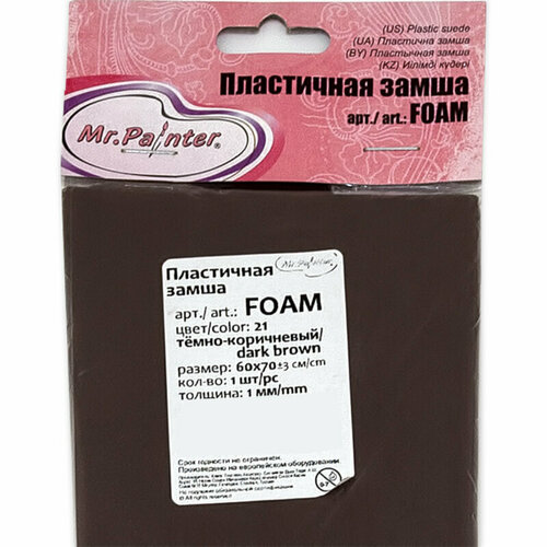 Mr.Painter FOAM Пластичная замша 1 мм 60 x 70 см +- 3 см 5 шт. 21 темно-коричневый mr painter foam пластичная замша 1 мм 60 x 70 см 3 см 5 шт 04 лимонный